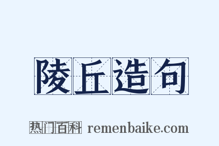 陵丘造句是什么意思的图片